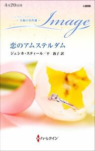 恋のアムステルダム ハーレクイン・イマージュ／ジェシカ・スティール(著者),平敦子(訳者)