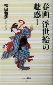 春画　浮世絵の魅惑(１) ベスト新書／福田和彦(著者)