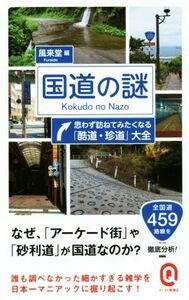 国道の謎 思わず訪ねてみたくなる「酷道・珍道」大全 イースト新書Ｑ／風来堂(編者)