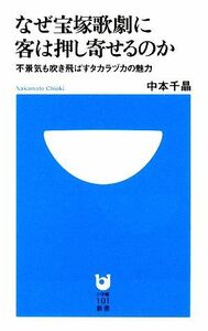 なぜ宝塚歌劇に客は押し寄せるのか 不景気も吹き飛ばすタカラヅカの魅力 小学館１０１新書／中本千晶【著】