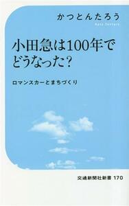 小田急は１００年でどうなった？ 交通新聞社新書１７０／かつとんたろう(著者)