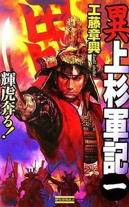 異　上杉軍記(１) 輝虎奔る！ 歴史群像新書／工藤章興【著】