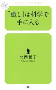 「癒し」は科学で手に入る 幻冬舎ルネッサンス新書／北岡哲子(著者)