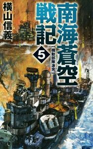 南海蒼空戦記(５) 機動部隊激突 Ｃ・ＮＯＶＥＬＳ／横山信義(著者)