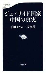 ジェノサイド国家　中国の真実 文春新書１３３３／于田ケリム(著者),楊海英(著者)