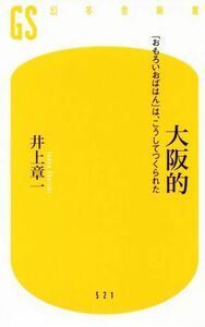 大阪的 「おもろいおばはん」は、こうしてつくられた 幻冬舎新書５２１／井上章一(著者)