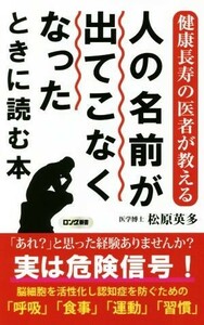 人の名前が出てこなくなったときに読む本 健康長寿の医者が教える ロング新書／松原英多(著者)