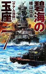 碧海の玉座(７) グアム攻防 Ｃ・ＮＯＶＥＬＳ／横山信義【著】