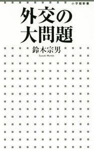 外交の大問題 小学館新書／鈴木宗男(著者)