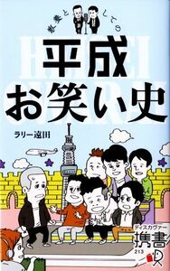 教養としての平成お笑い史 ディスカヴァー携書／ラリー遠田【著】