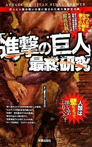 「進撃の巨人」最終研究 巨人と人類の戦いの裏に隠された新大陸創世の謎／「進撃の巨人」調査兵団【著】