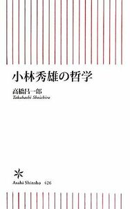 小林秀雄の哲学 朝日新書／高橋昌一郎【著】