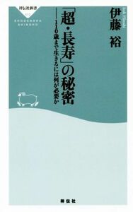 「超・長寿」の秘密 １１０歳まで生きるには何が必要か 祥伝社新書／伊藤裕(著者)