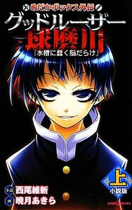 【小説】めだかボックス外伝　グッドルーザー球磨川　小説版(上) 水槽に蠢く脳だらけ ＪＵＭＰ　ｊ　ＢＯＯＫＳ／西尾維新【小説】，暁月あ