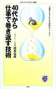 ４０代から仕事で巻き返す技術 メディアファクトリー新書／清水克彦【著】