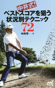 中井式！ベストスコアを狙う状況別テクニック７２ ＭＹＮＡＶＩ　ＧＯＬＦ　ＢＯＯＫＳ／中井学(著者)