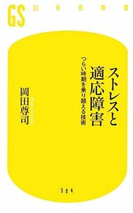 ストレスと適応障害 つらい時期を乗り越える技術 幻冬舎新書／岡田尊司【著】