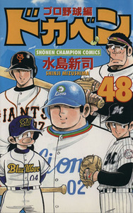 ドカベン・プロ野球編(４８) チャンピオンＣ／水島新司(著者)