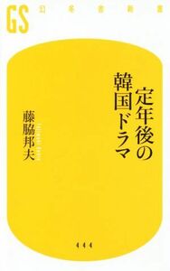 定年後の韓国ドラマ 幻冬舎新書４４４／藤脇邦夫(著者)