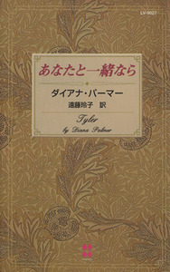 あなたと一緒なら １００ＬＯＶＥ １００ＬＯＶＥ／ダイアナ・パーマー(著者)