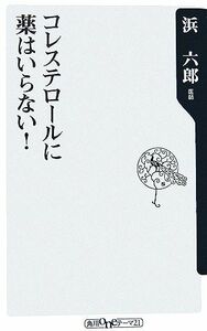 コレステロールに薬はいらない！ 角川ｏｎｅテーマ２１／浜六郎【著】