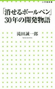 消せるボールペン３０年の開発物語 小学館新書／滝田誠一郎(著者)