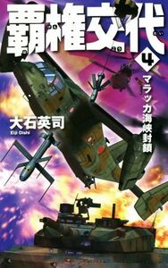 覇権交代(４) マラッカ海峡封鎖 Ｃ・ＮＯＶＥＬＳ／大石英司(著者)