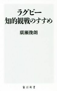 ラグビー知的観戦のすすめ 角川新書／廣瀬俊朗(著者)