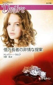 億万長者の非情な提案 ハーレクイン・ディザイア／トレイシー・ウルフ(著者),中野恵(訳者)