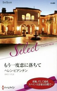 もう一度恋に落ちて ハーレクイン・セレクト／ヘレンビアンチン【作】，田村たつ子【訳】