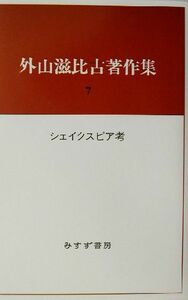 外山滋比古著作集(７) シェイクスピア考／外山滋比古(著者)