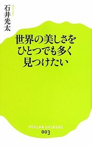 世界の美しさをひとつでも多く見つけたい ポプラ新書００３／石井光太【著】