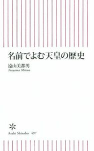 名前でよむ天皇の歴史 朝日新書４９７／遠山美都男(著者)