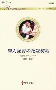 Личный секретарь по контракту с невестой Harlequin Romance / Michel Smart (автор), Рей Урушихара (переводчик)
