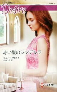 赤い髪のシンデレラ ハーレクイン・ディザイア／ダニー・ウェイド【作】，杉本ユミ【訳】