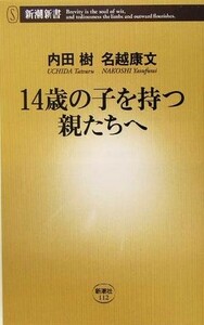 １４歳の子を持つ親たちへ 新潮新書／内田樹(著者),名越康文(著者)