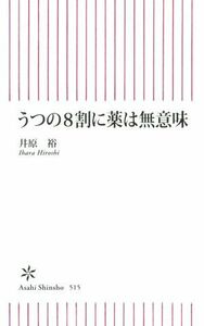 うつの８割に薬は無意味 朝日新書５１５／伊原裕(著者)