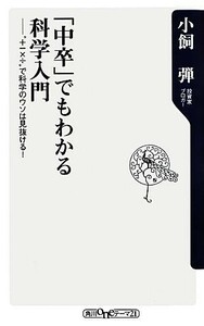 「中卒」でもわかる科学入門　“＋－×÷”で科学のウソは見抜ける！ （角川ｏｎｅテーマ２１　Ｃ－２４０） 小飼弾／〔著〕