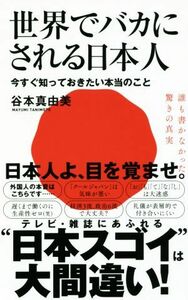 世界でバカにされる日本人 今すぐ知っておきたい本当のこと ワニブックスＰＬＵＳ新書／谷本真由美(著者)