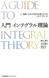 入門インテグラル理論 人・組織・会社の可能性を最大化するメタ・アプローチ／鈴木規夫(著者),久保隆司(著者),甲田烈(著者)