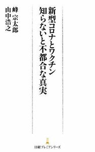 新型コロナとワクチン　知らないと不都合な真実 日経プレミアシリーズ／峰宗太郎(著者),山中浩之(著者)