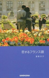 恋するフランス語／酒巻洋子(著者)