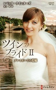 プレイボーイの花嫁 ツイン・ブライド　II ハーレクイン・プレゼンツ作家シリーズ別冊／レベッカウインターズ【作】，井上碧【訳】