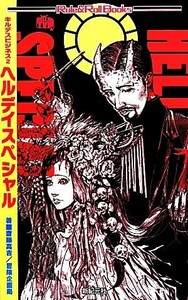 キルデスビジネス(２) ヘルデイスペシャル Ｒｏｌｅ＆Ｒｏｌｌ　Ｂｏｏｋｓ／齋藤高吉，冒険企画局【著】