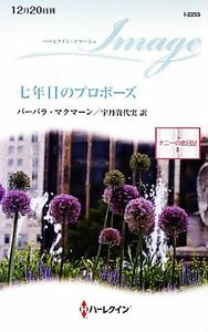 七年目のプロポーズ(２) ナニーの恋日記 ハーレクイン・イマージュ／バーバラマクマーン【作】，宇丹貴代実【訳】