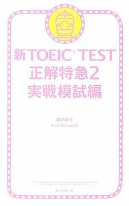 新ＴＯＥＩＣ　ＴＥＳＴ　正解特急(２) 実戦模試編／森田鉄也，カールロズボルド【著】