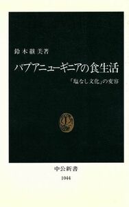 パプアニューギニアの食生活 「塩なし文化」の変容 中公新書１０４４／鈴木継美【著】