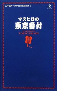 マスヒロの東京番付 ブルーガイド／山本益博，東京番付編成会議【編】