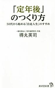 「定年後」のつくり方 ５０代から始める「自走人生」のすすめ 廣済堂新書／得丸英司(著者)