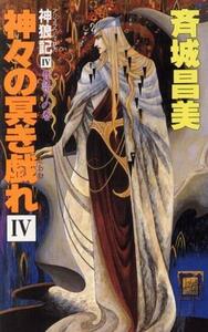 神々の冥き戯れ(IV) 神狼記IV　昔語りの巻 大陸ノベルス／斉城昌美【著】